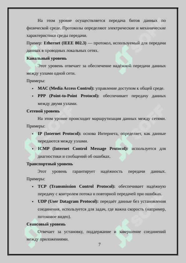 Многоуровневая архитектура управления Интернетом. Архитектура стандартов IEEE LAN/MAN 7