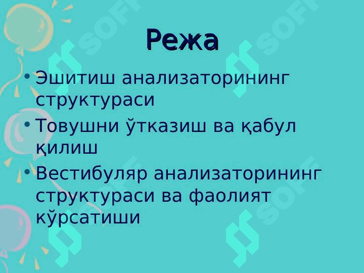 Эшитув ва вестибуляр анализаторларининг физиологияси 2