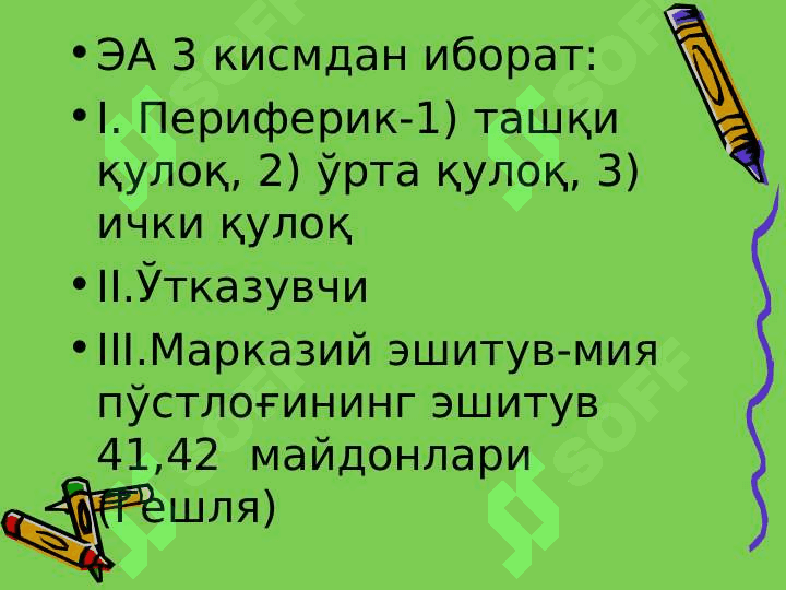 Эшитув ва вестибуляр анализаторларининг физиологияси 4