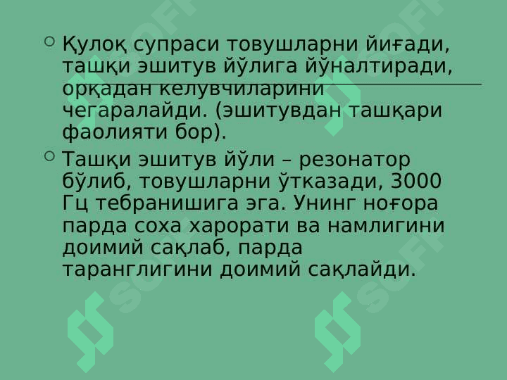 Эшитув ва вестибуляр анализаторларининг физиологияси 6