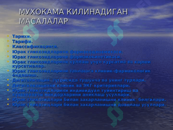 ЮРАК ГЛИКОЗИДЛАРИНИ КЛИНИК ФАРМАКОЛОГИЯСИ 2