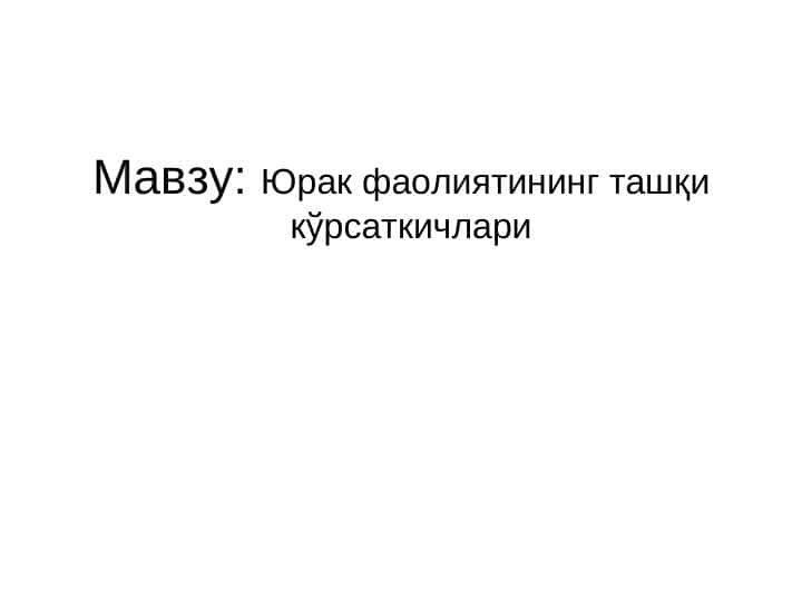 Юрак фаолиятининг ташқи кўрсаткичлари 1