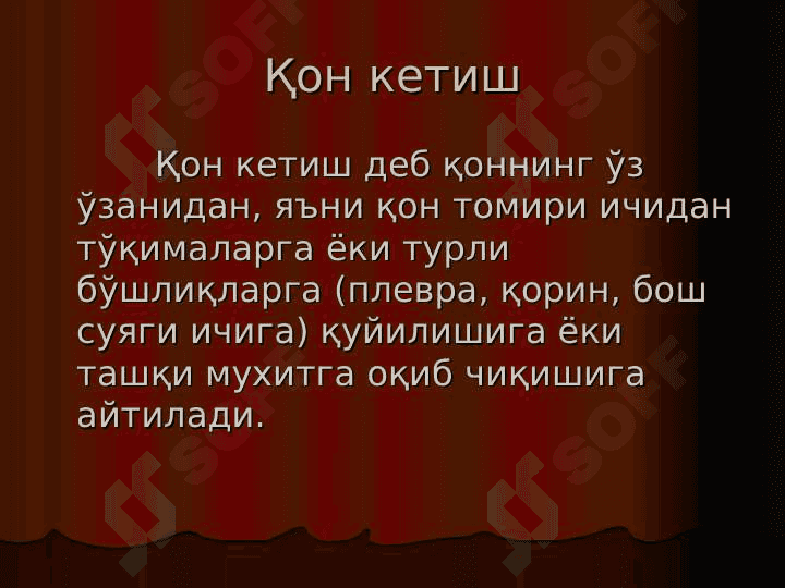 Қон кетиш 3