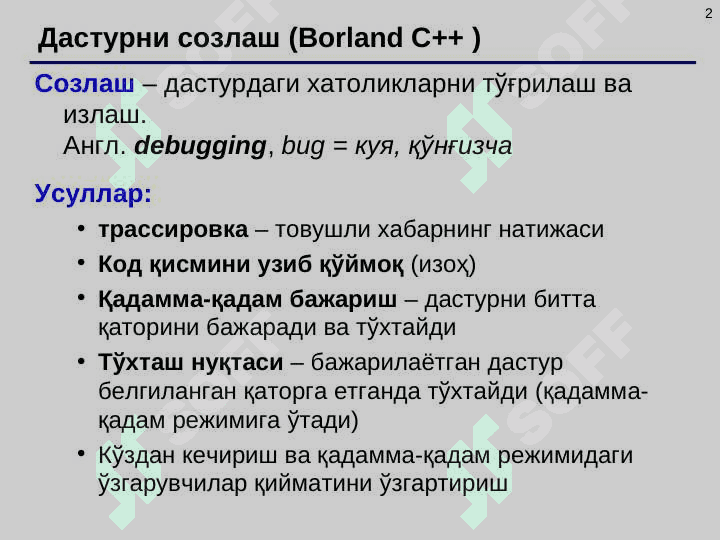 C/C++ tilida dasturlash muhitlari: Visual C++, Borland C++, CodeBlocks, Borland C++ Builder 6.  Dastur tarkibi. Konsoldan kiritish va chiqarish. Simvollarni o‘qish va yozish. Konsoldan formatli  kiritish/chiqarish. Format modifikatorlari. printf(), scanf() funksiyalari. Format spesifikatorlari. 2