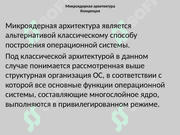 Микроядерная архитектура ОС 2