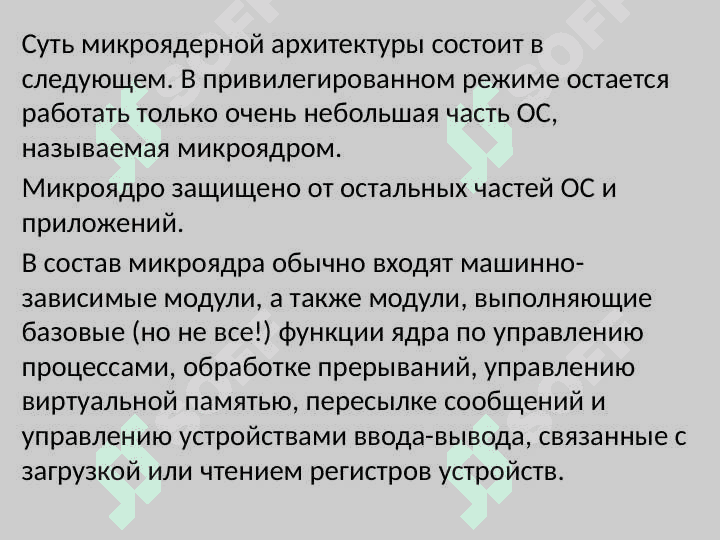 Микроядерная архитектура ОС 5
