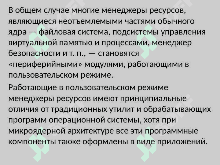 Микроядерная архитектура ОС 8