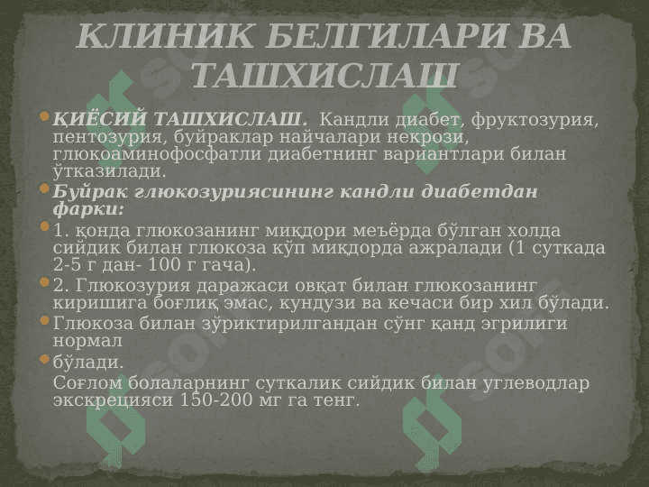 Tubulopatiyalar . Poliuriya sindromi ustunligi bilan keechuvchi tubulopatiya 4