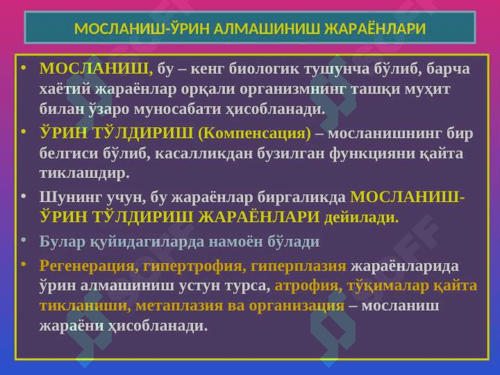 Moslashish o`rin almashish jarayonlari / Мослашиш урин алмашиш жараенлари 2