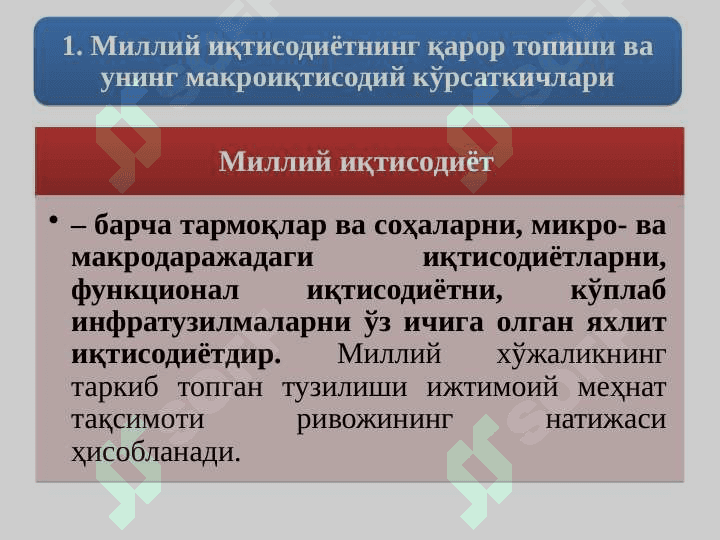 МИЛЛИЙ ИҚТИСОДИЁТ ВА УНИНГ МАКРОИҚТИСОДИЙ ЎЛЧАМЛАРИ. ЯЛПИ МИЛЛИЙ МАҲСУЛОТ ВА УНИНГ ҲАРАКАТ ШАКЛЛАРИ 3