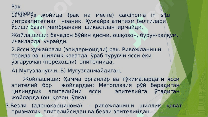 ЎСМA ИММУНИТЕТИ. КАНЦЕРОГЕН АГЕНТЛАР 8