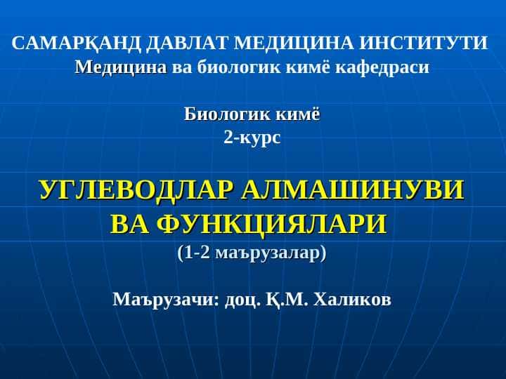 УГЛЕВОДЛАР АЛМАШИНУВИ ВА ФУНКЦИЯЛАРИ. Uglevodlar almashinuvi va funksiyalari . Uglevodlar metabolizmi