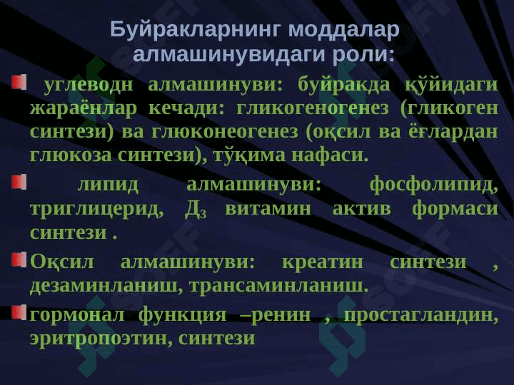 Буйрак биокимёси . Buyrak biokimyosi 6