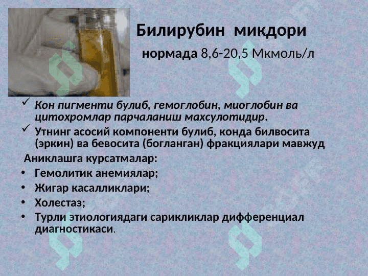 Ички касалликлар диагностикасида кон биохимиявий тахлили курсатгичлар ахамияти 6
