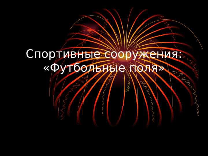 Спортивные сооружения: «Футбольные поля»