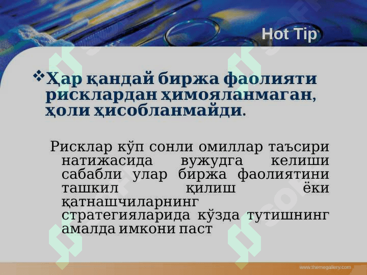 Биржа рисклари 3