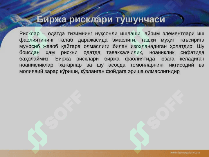 Биржа рисклари 4
