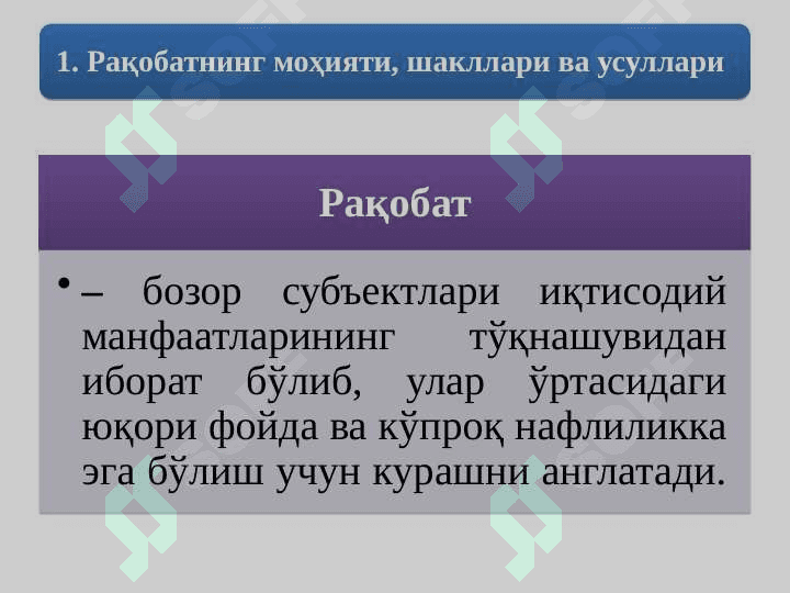 РАҚОБАТ ВА МОНОПОЛИЯ 2
