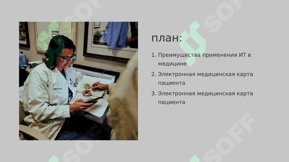 Цифровизация медицины. Современные информационные технологии использование в медицине. Применение информационно-коммуникационных технологий в сфере образования, производства и медицины 2