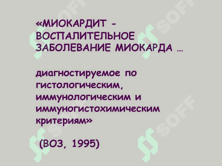 Миокардит 4