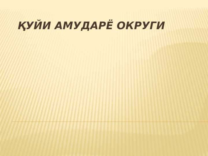 Қуйи Амударё округи 1