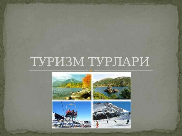 ТУРИЗМ ТУРЛАРИ 1