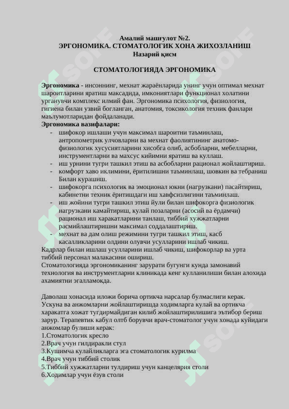 ЭРГОНОМИКА. СТОМАТОЛОГИК ХОНА ЖИХОЗЛАНИШ Таълим бериш технологияси (амалий машғулот) 6