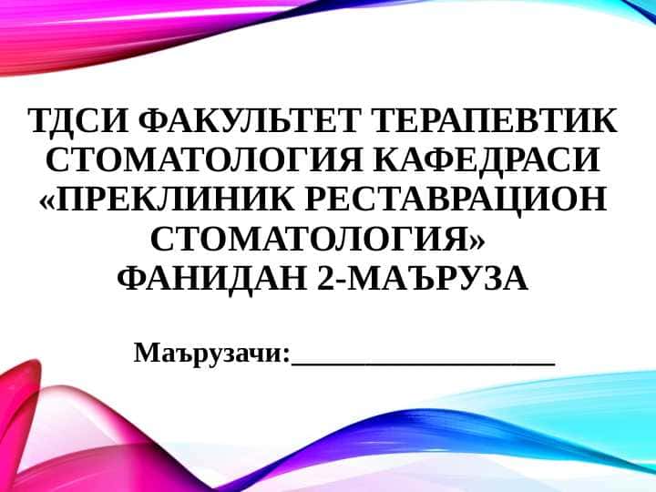 Пломба ашёларининг таснифи. Таркиби, хусусиятлари, кўллашга кўрсатмалар