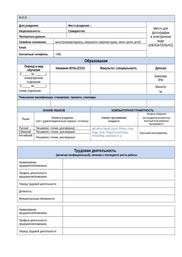 Anketa | Rezyume | Ishga kirish uchun | Анкета | Резюме