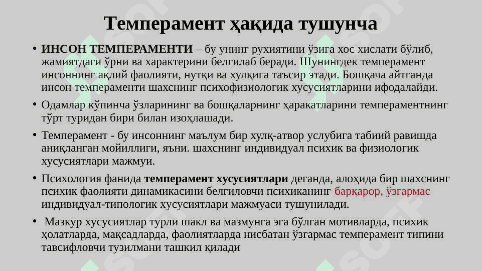 Темперамент 8