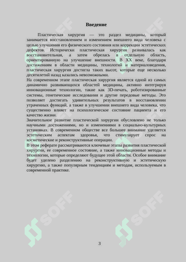 Развитие пластической хирургии на современном этапе 3