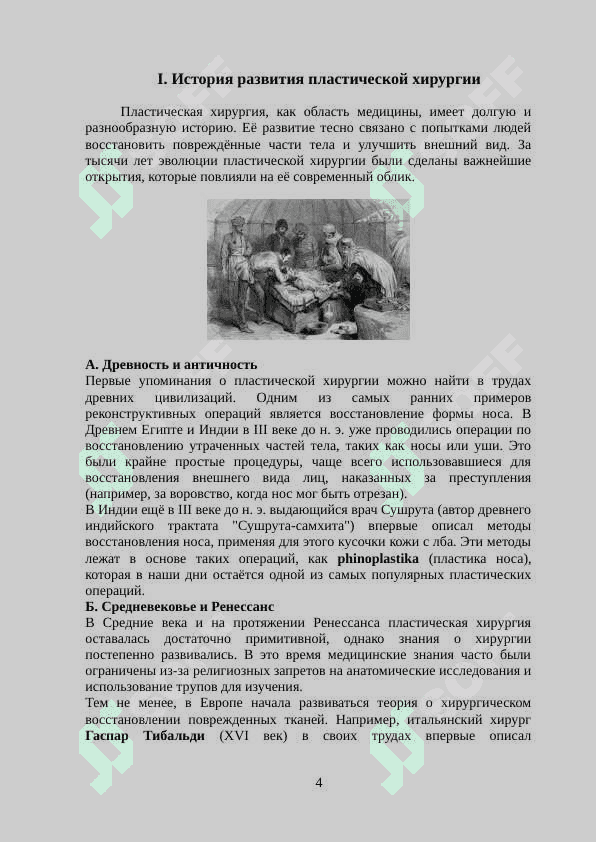 Развитие пластической хирургии на современном этапе 4