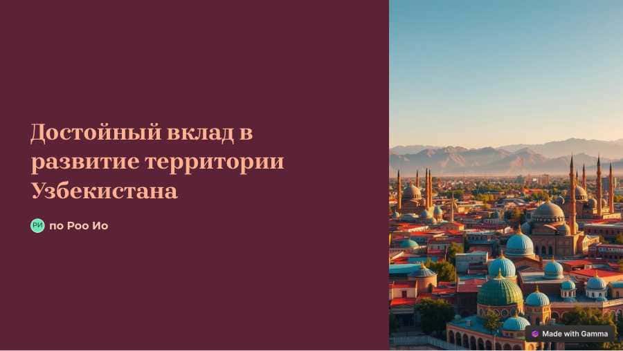 Достойный вклад в развитие территории узбекистана