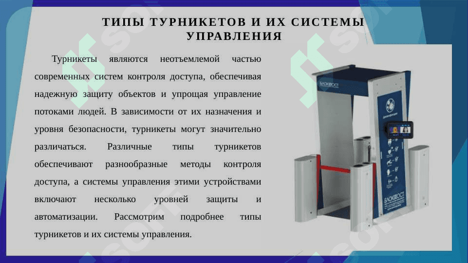 Обзор МП систем управления турникетом 7