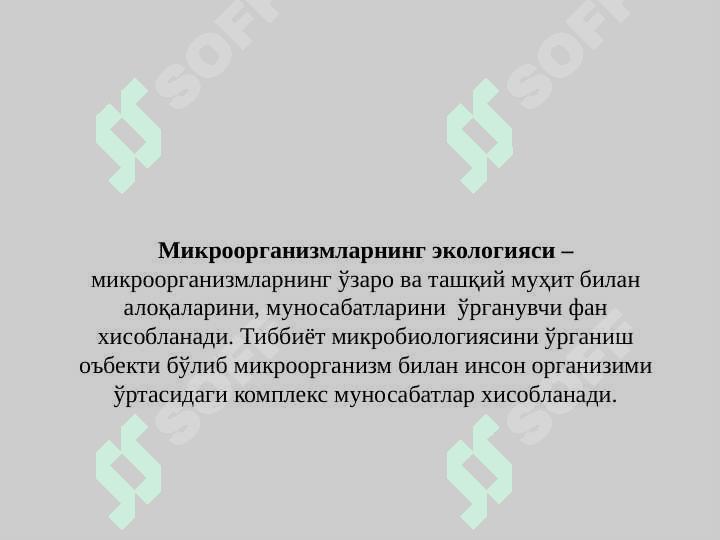 Микроорганизмлар экологияси. Тупроқ, сув, ҳаво микрофлораси. Атроф муҳит  объектларини санитария-бактериология жиҳатдан баҳолаш 2