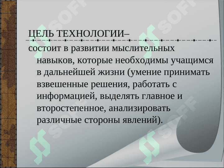 Технология развития  критического мышления 3