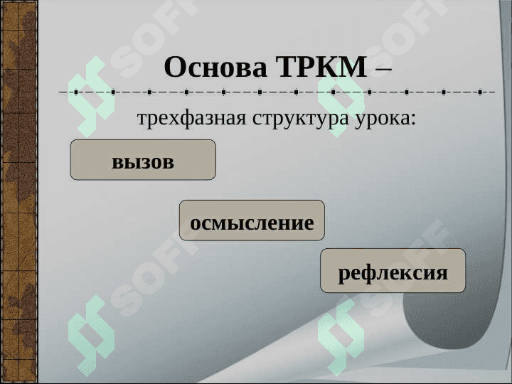 Технология развития  критического мышления 5