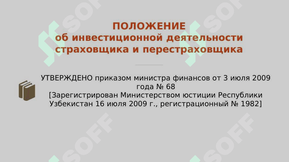 Инвестиционная деятельность страховой компании. Презентация по положению 1982. 1982 низом бойича такдимот. Sug'urtachilarning investitsion faoliyati. 2