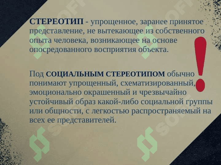 СТЕРЕОТИПЫ И ИХ ВИДЫ 3