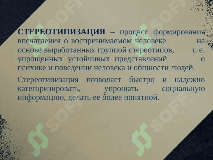 СТЕРЕОТИПЫ И ИХ ВИДЫ 4