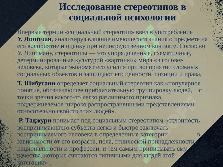 СТЕРЕОТИПЫ И ИХ ВИДЫ 5