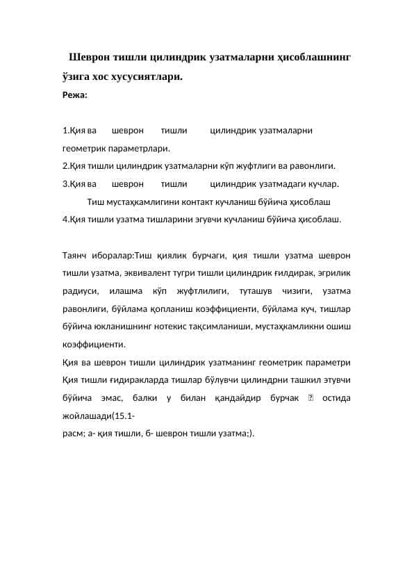 Шеврон тишли цилиндрик узатмаларни ҳисоблашнинг ўзига хос хусусиятлари.