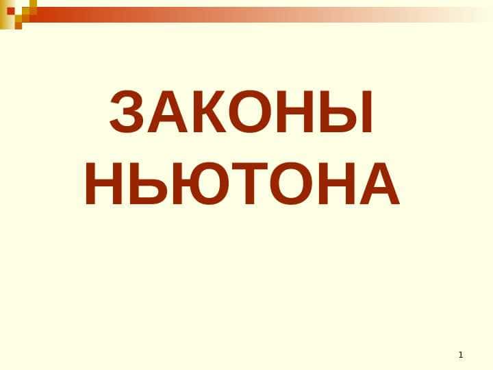 ЗАКОНЫ НЬЮТОНА 1