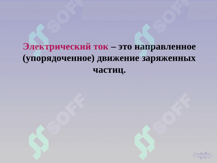 Законы постоянного тока 3