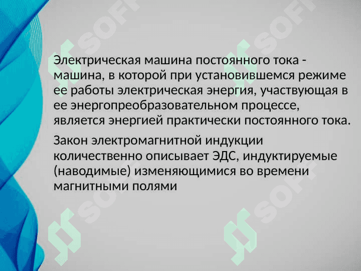 Изучение устройства электрических машин постоянного и переменного токов и принцип работы 2