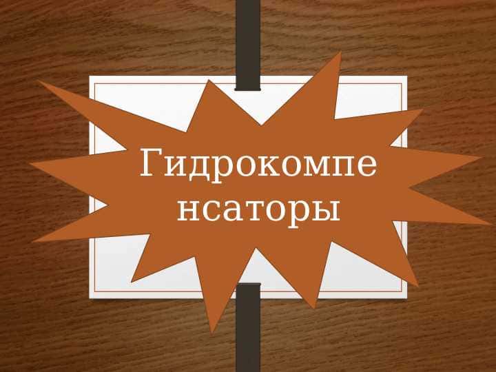 Гидрокомпенсаторы 1
