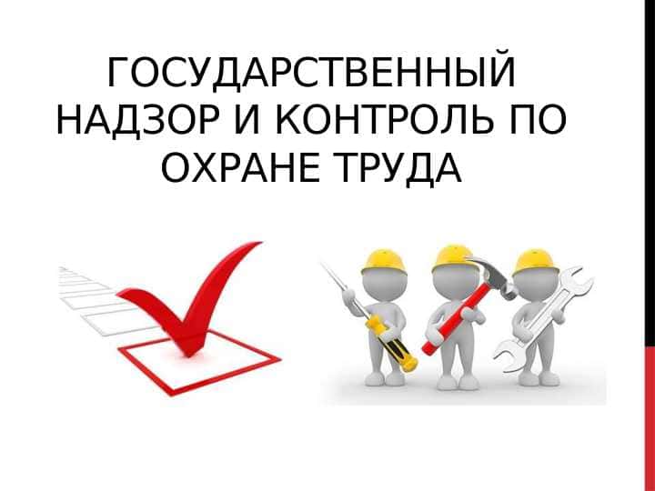 Государственный надзор и контроль по охране труда