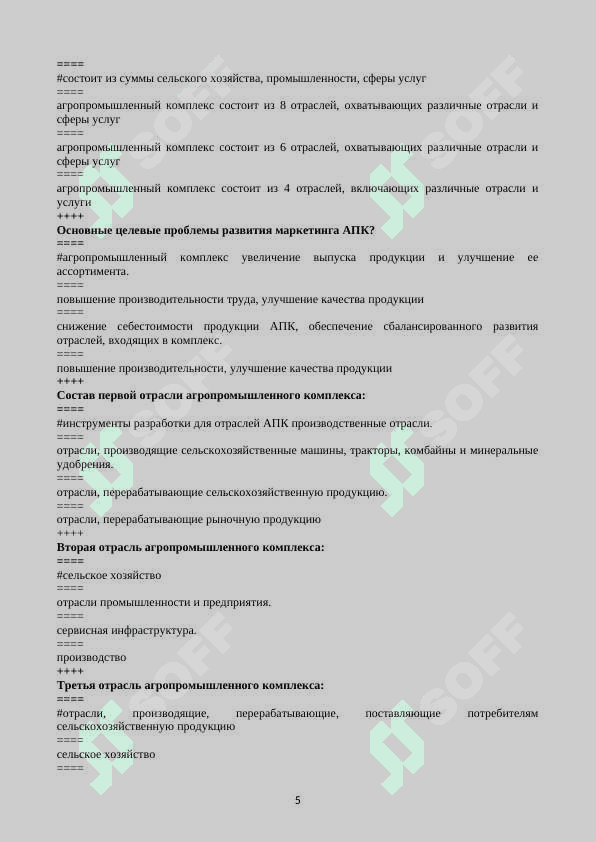 Маркетинг в АПК тест 5