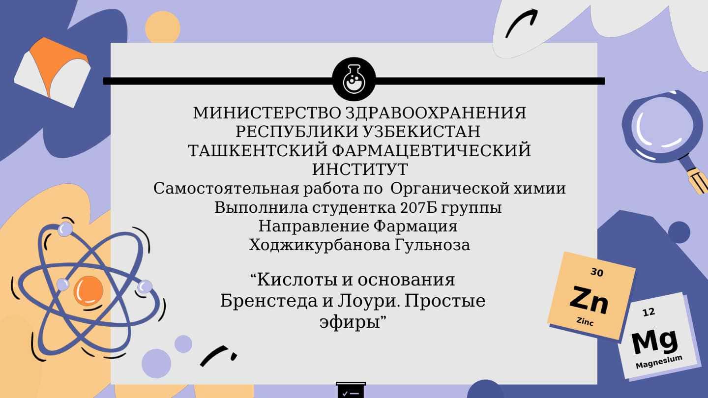 Кислоты и основания Бренстеда и Лоури. Простые эфиры