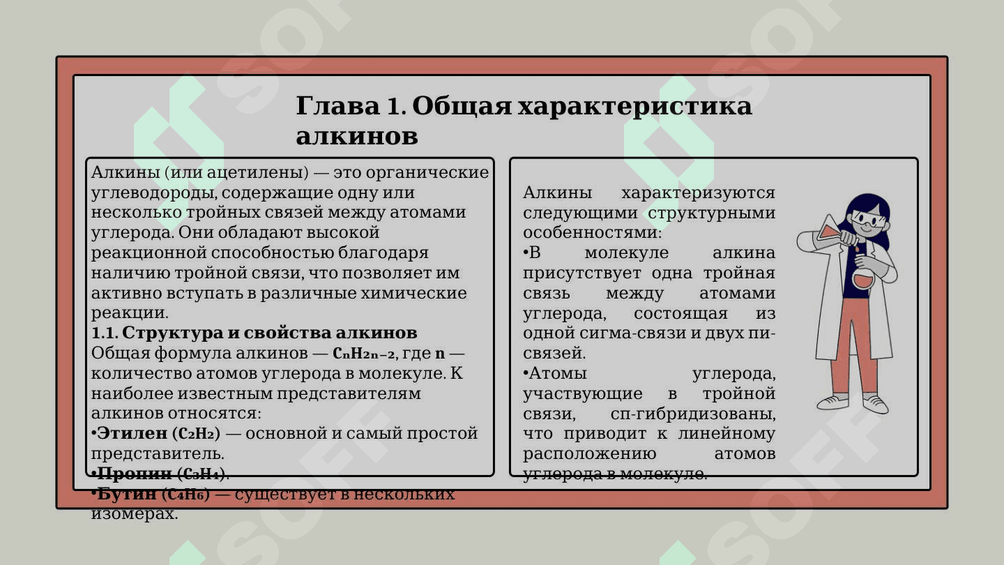 Способы получения алкинов, реакции их ди- и тримеризации 3